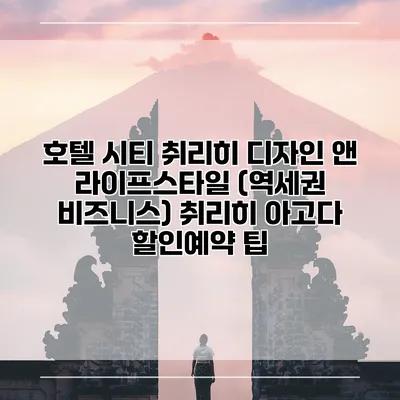 호텔 시티 취리히 디자인 앤 라이프스타일 (역세권 비즈니스) 취리히 아고다 할인예약 팁