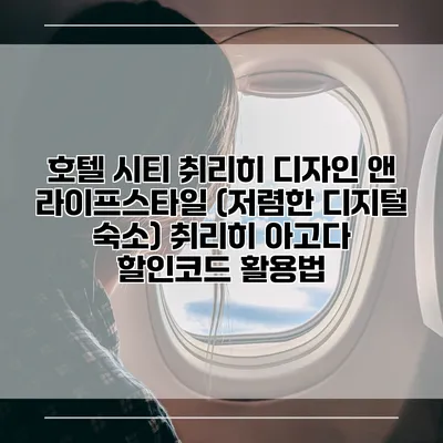 호텔 시티 취리히 디자인 앤 라이프스타일 (저렴한 디지털 숙소) 취리히 아고다 할인코드 활용법