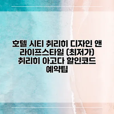 호텔 시티 취리히 디자인 앤 라이프스타일 (최저가) 취리히 아고다 할인코드 예약팁