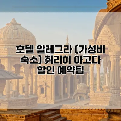 호텔 알레그라 (가성비 숙소) 취리히 아고다 할인 예약팁
