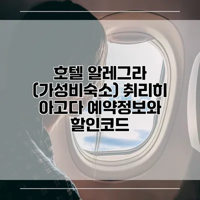 호텔 알레그라 (가성비숙소) 취리히 아고다 예약정보와 할인코드