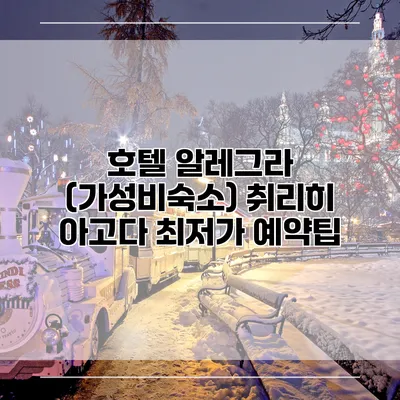 호텔 알레그라 (가성비숙소) 취리히 아고다 최저가 예약팁
