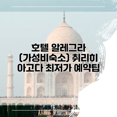 호텔 알레그라 (가성비숙소) 취리히 아고다 최저가 예약팁