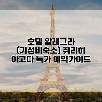 호텔 알레그라 (가성비숙소) 취리히 아고다 특가 예약가이드