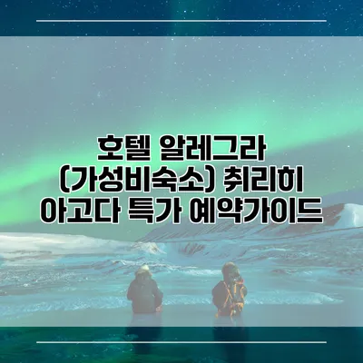 호텔 알레그라 (가성비숙소) 취리히 아고다 특가 예약가이드