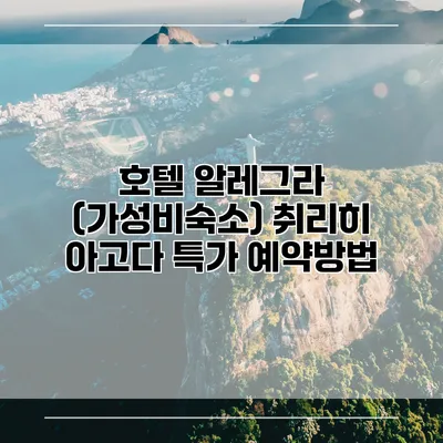 호텔 알레그라 (가성비숙소) 취리히 아고다 특가 예약방법