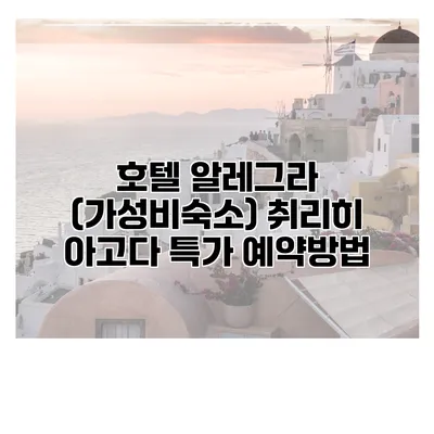 호텔 알레그라 (가성비숙소) 취리히 아고다 특가 예약방법