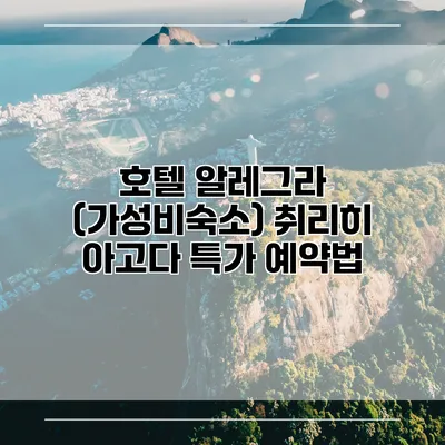 호텔 알레그라 (가성비숙소) 취리히 아고다 특가 예약법