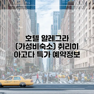 호텔 알레그라 (가성비숙소) 취리히 아고다 특가 예약정보