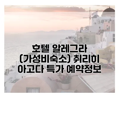호텔 알레그라 (가성비숙소) 취리히 아고다 특가 예약정보