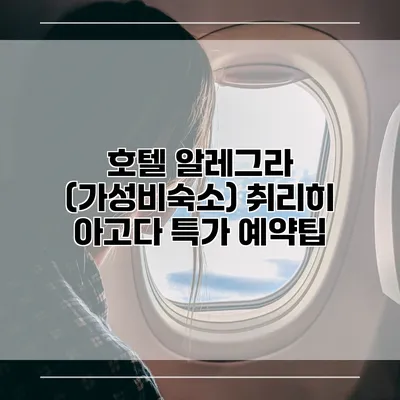 호텔 알레그라 (가성비숙소) 취리히 아고다 특가 예약팁