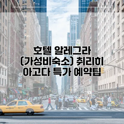 호텔 알레그라 (가성비숙소) 취리히 아고다 특가 예약팁