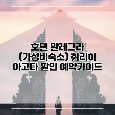 호텔 알레그라 (가성비숙소) 취리히 아고다 할인 예약가이드