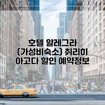 호텔 알레그라 (가성비숙소) 취리히 아고다 할인 예약정보