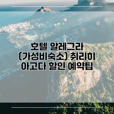 호텔 알레그라 (가성비숙소) 취리히 아고다 할인 예약팁