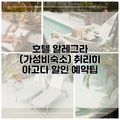 호텔 알레그라 (가성비숙소) 취리히 아고다 할인 예약팁