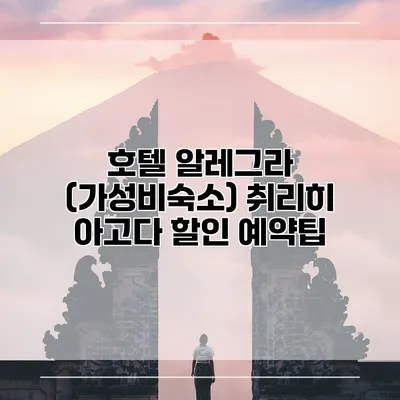 호텔 알레그라 (가성비숙소) 취리히 아고다 할인 예약팁