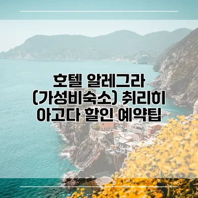 호텔 알레그라 (가성비숙소) 취리히 아고다 할인 예약팁