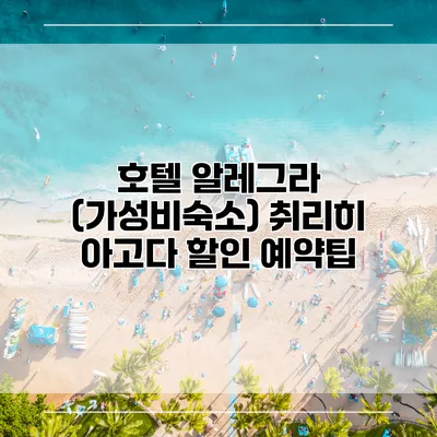 호텔 알레그라 (가성비숙소) 취리히 아고다 할인 예약팁