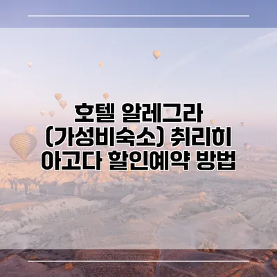 호텔 알레그라 (가성비숙소) 취리히 아고다 할인예약 방법