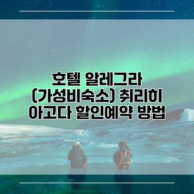 호텔 알레그라 (가성비숙소) 취리히 아고다 할인예약 방법