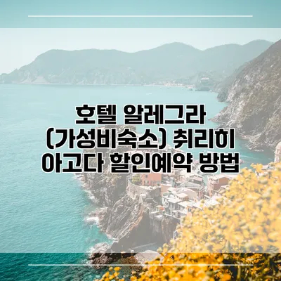 호텔 알레그라 (가성비숙소) 취리히 아고다 할인예약 방법