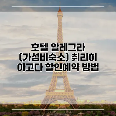 호텔 알레그라 (가성비숙소) 취리히 아고다 할인예약 방법