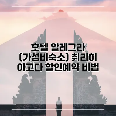 호텔 알레그라 (가성비숙소) 취리히 아고다 할인예약 비법