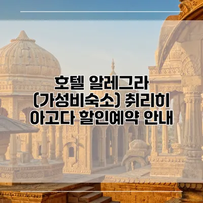 호텔 알레그라 (가성비숙소) 취리히 아고다 할인예약 안내