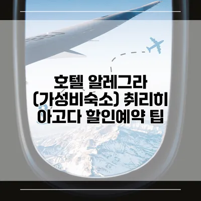 호텔 알레그라 (가성비숙소) 취리히 아고다 할인예약 팁
