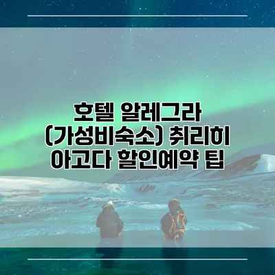호텔 알레그라 (가성비숙소) 취리히 아고다 할인예약 팁