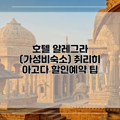 호텔 알레그라 (가성비숙소) 취리히 아고다 할인예약 팁