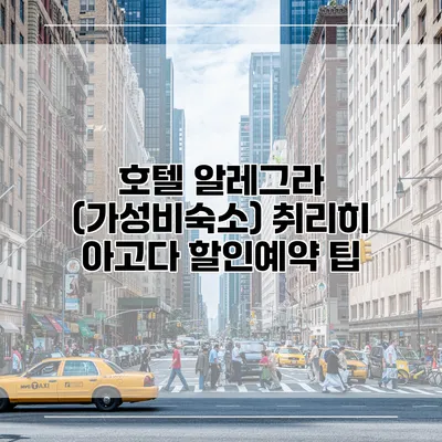 호텔 알레그라 (가성비숙소) 취리히 아고다 할인예약 팁