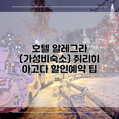 호텔 알레그라 (가성비숙소) 취리히 아고다 할인예약 팁