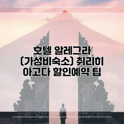 호텔 알레그라 (가성비숙소) 취리히 아고다 할인예약 팁