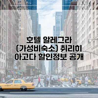 호텔 알레그라 (가성비숙소) 취리히 아고다 할인정보 공개