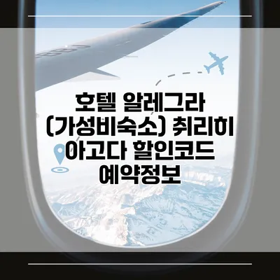 호텔 알레그라 (가성비숙소) 취리히 아고다 할인코드 예약정보