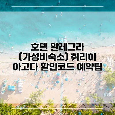 호텔 알레그라 (가성비숙소) 취리히 아고다 할인코드 예약팁