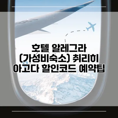 호텔 알레그라 (가성비숙소) 취리히 아고다 할인코드 예약팁