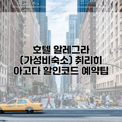호텔 알레그라 (가성비숙소) 취리히 아고다 할인코드 예약팁