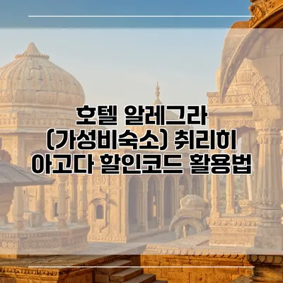 호텔 알레그라 (가성비숙소) 취리히 아고다 할인코드 활용법