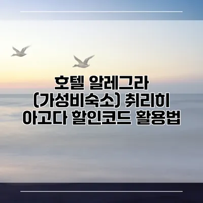 호텔 알레그라 (가성비숙소) 취리히 아고다 할인코드 활용법
