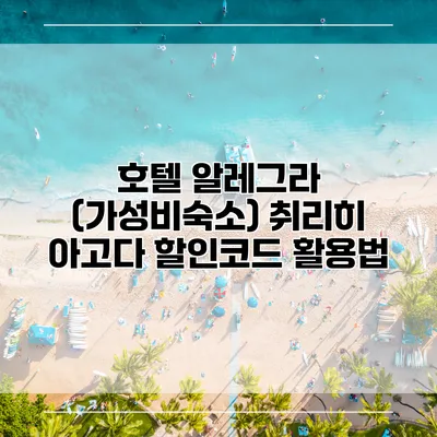 호텔 알레그라 (가성비숙소) 취리히 아고다 할인코드 활용법