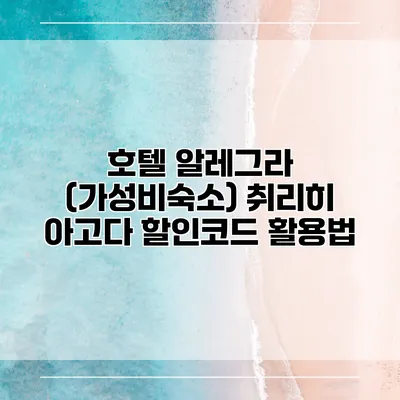 호텔 알레그라 (가성비숙소) 취리히 아고다 할인코드 활용법