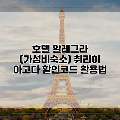 호텔 알레그라 (가성비숙소) 취리히 아고다 할인코드 활용법