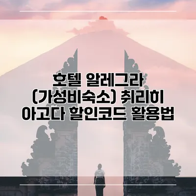 호텔 알레그라 (가성비숙소) 취리히 아고다 할인코드 활용법