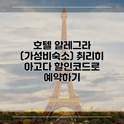 호텔 알레그라 (가성비숙소) 취리히 아고다 할인코드로 예약하기