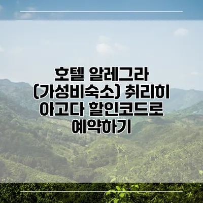 호텔 알레그라 (가성비숙소) 취리히 아고다 할인코드로 예약하기