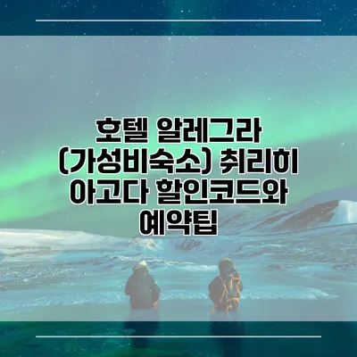 호텔 알레그라 (가성비숙소) 취리히 아고다 할인코드와 예약팁