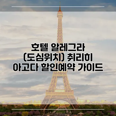 호텔 알레그라 (도심위치) 취리히 아고다 할인예약 가이드